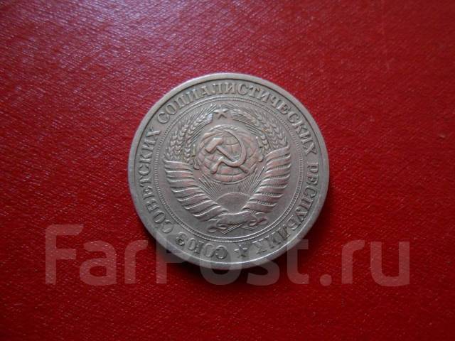 1 рубль 1964 года годовик СССР - СССР 1917-1991 г. во Владивостоке