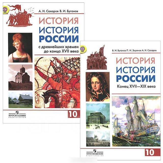 Учебник история россии 10 класс сахаров буганов