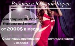 Хостес в Южную Корею