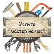 Муж на час.