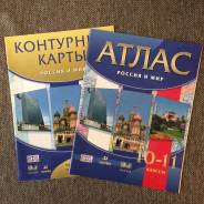 Атласы, контурные карты по истории. Класс: 10 класс