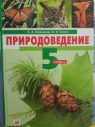 Природоведение. Класс: 5 класс