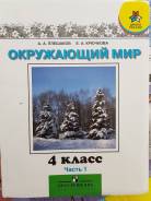 Окружающий мир. Класс: 4 класс