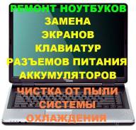 Компьютерная помощь! Компьютерный мастер. Ремонт ноутбуков.