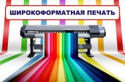 Оборудование для широкоформатной, интерьерной печати. Под заказ