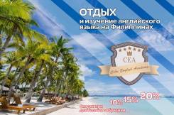 Курсы английского языка на Филиппинах. Скидки на осень и зиму!