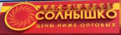 Товаровед. Сеть алкомаркетов "Солнышко". Проспект 100-летия Владивостока 143, ост транспорта "Магнитогорская"