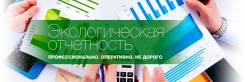 Сдача экологической отчетности (отчетность 2-ТП, МСП, декларация НВОС)