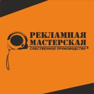 Графический дизайнер. Рекламная мастерская