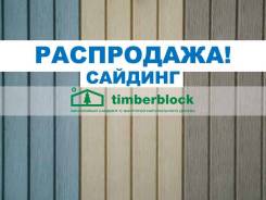 Виниловый сайдинг под дерево! 272 р по акции. Акция длится до 30 сентября