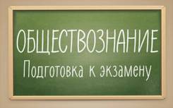 Репетитор по обществознанию
