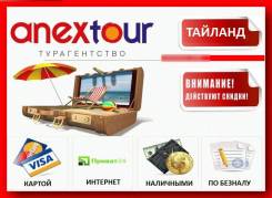 Таиланд. Пхукет. Пляжный отдых. Все туры! Anextour на Первой Речке.