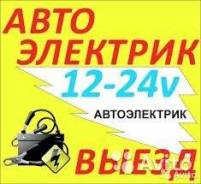 Автоэлектрик ремонт легковой и грузовой техники. Выезд.
