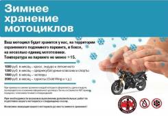 Сезонное хранение мототехники в Томске