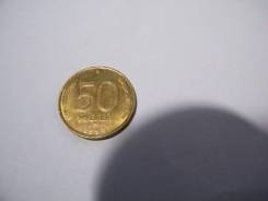 50 рублей 1993 года