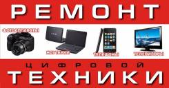 Ремонт цифровой техники, компьютеров, ноутбуков, телевизоров, мониторов