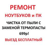 Чистка ноутбука от пыли с заменой термопасты 699р! Выезд бесплатный!