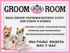 Акция! Скидки! Груминг. Стрижка. Чистка зубов ультразвуком