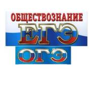 Подготовка к ЕГЭ и ОГЭ по обществознанию