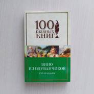 Книга "Вино из одуванчиков" Брэдбери