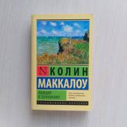 Книга "Поющие в терновнике" К. Маккалоу