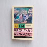 Книга "Милый друг" Мопассан