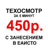 Техосмотр за 450 рублей с еаисто для осаго и е-осаго. Любая категория