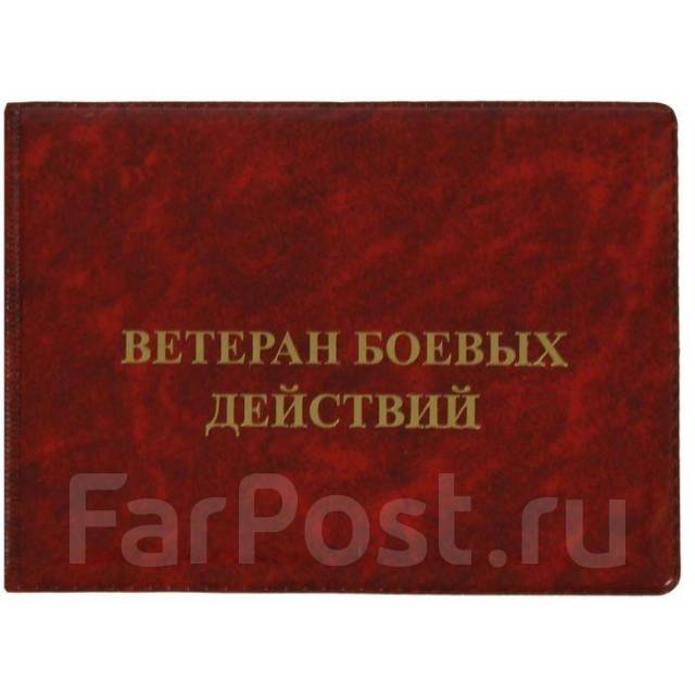Обложка на удостоверение "Ветеран боевых действий" - Аксессуары и ...