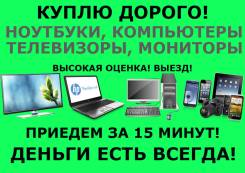 Куплю Дорого! Ноутбук, ПК, планшет, монитор, ТВ. Высокая оценка! Выезд