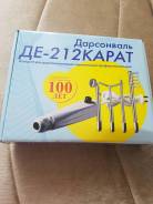 Дарсонвали.