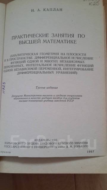 Практические занятия по высшей математике. Каплан практические занятия по высшей математике. Каплан учебник математики. Каплан учебник травматология. Жевержев специальный курс высшей математики pdf.