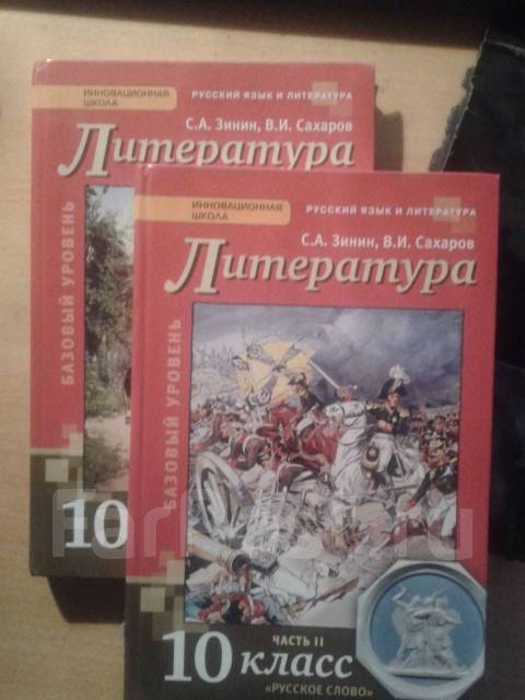 Учебник по литературе 10 класс зинин