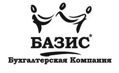 Бухгалтерская компания "Базис"-помощь Вашему бизнесу