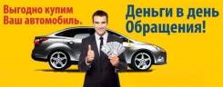 Срочный выкуп любых автомобилей, любого года!
