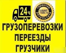 Грузоперевозки грузчики