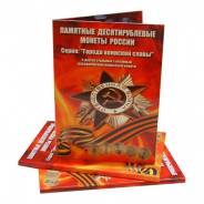 Альбом для 10 рублей ГВС капсульный