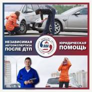 Независимая автоэкспертиза. Юридическая помощь.