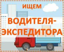 Водитель-экспедитор. ООО "Феникс Авто". Владивосток