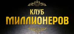 Клуб миллионер