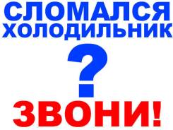 Ремонт холодильников и холодильного оборудования, Заправка фреоном!