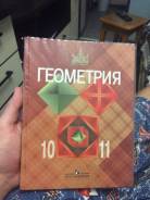 Геометрия. Класс: 10 класс