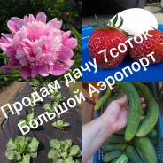 Продам дачу Большой Аэропорт. От частного лица (собственник)