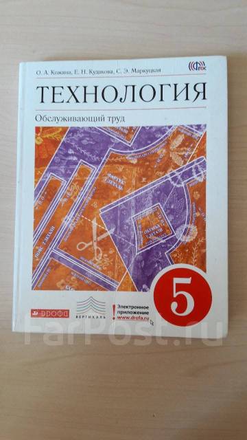 Кожина технология. Технология 5 класс учебник Кожина. Учебник по технологии 5 класс. Учебник по технологии Кожина 5. Технология 5 класс Кожина Кудакова Маркуцкая.