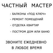 Честный мастер. Гарантия. Делаю на совесть. Быстро.
