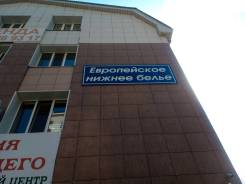 Банер Европейское нижнее белье