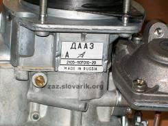 Карбюратор. Лада: 2102, 2107, 2104, 4x4 2121 Нива, 2106, 2105, 2103, 2101