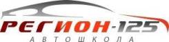 Инструктор по вождению. ЧОУ ДПО Автошкола "Регион-125". Улица Жигура 26а