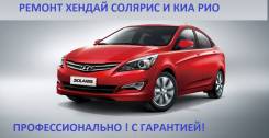 Ремонт Хендай Солярис и Киа Рио в Барнауле