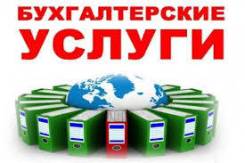 Услуги главного бухгалтера! Черемуховая 7, офис 311.