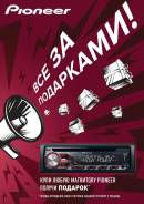 Акция! Pioneer дарит подарки! Все за подарками!